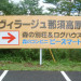 ヴィラージュ那須高原　敷地内看板.jpg