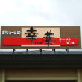 幸華 入口屋根看板.jpg