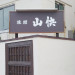 山快　敷地内サイン.jpg