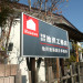 池沢工務店　建築設計事務所サイン2.jpg