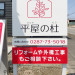 平屋の杜　敷地内看板②.jpg