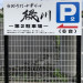 緑川　第2駐車場看板①.jpg