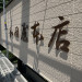 和田屋本店　壁面チャンネル文字①.jpg