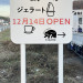 たぬき社　標識①野立て看板1.jpg