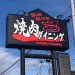 焼肉ダイニング　敷地内広告板1.jpg