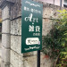 kininaru 敷地内看板2.jpg