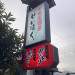 せいほく　敷地内電飾看板2.jpg