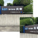 共伸　敷地内広告板.jpg