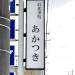 あかつき　敷地内看板②.jpg
