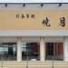 あかつき　壁面看板.jpg