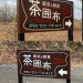 茶囲布　野立て広告板.jpg