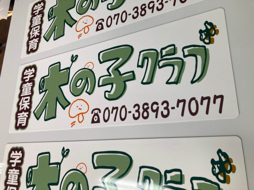 木の子クラブ　車両マグネットシート3.JPG