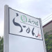 みつば　敷地内広告板5.JPG