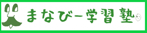 まなびー学習塾 | 伊丹の小学生から中学3年までの個別指導塾 - 小学生英語、公立、私立高校受験全科目に対応