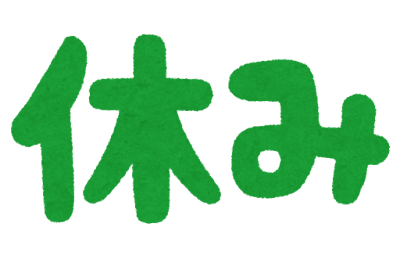 急きょお休みです！