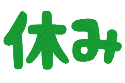 急きょお休みです！