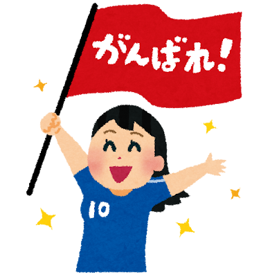 一つ、一つできるを積み重ねる！