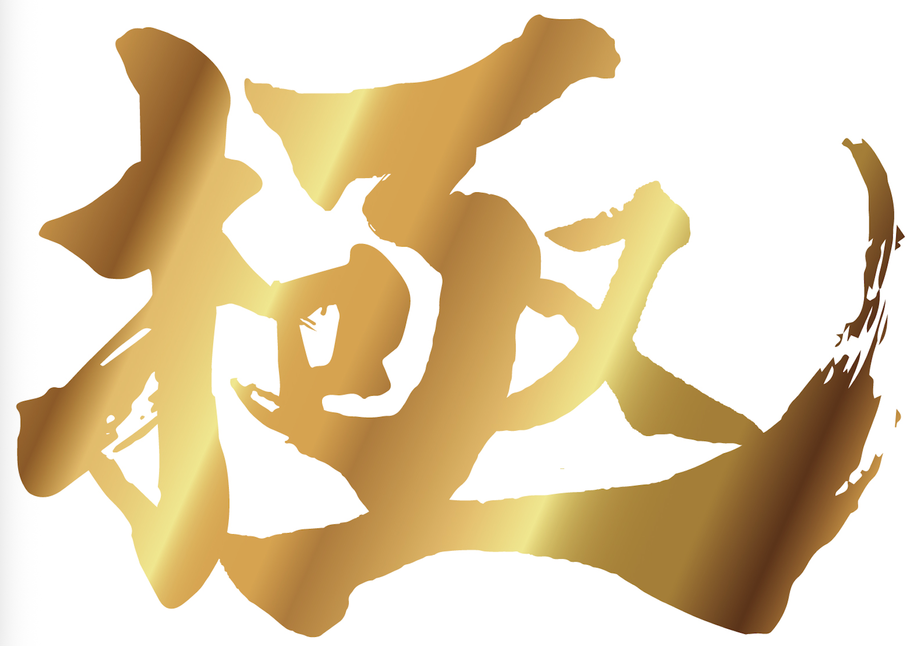 やら勢物語　初段