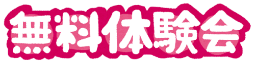 4月の土日は体験デイ