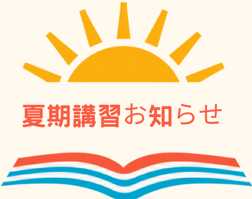2026年の夏期講習