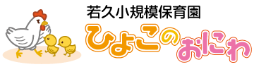 若久小規模保育園ひよこのおにわ