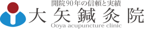 【大矢鍼灸院】はり・きゅう-大阪府交野市・枚方市、寝屋川市近隣