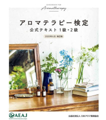 ◆アロマテラピー１級受験コース