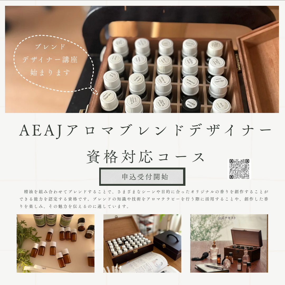 アロマブレンドデザイナー講座始まります