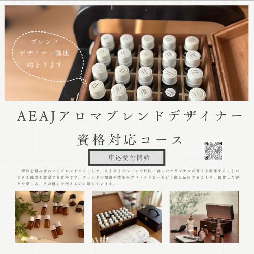 アロマブレンドデザイナー資格対応コース始まります