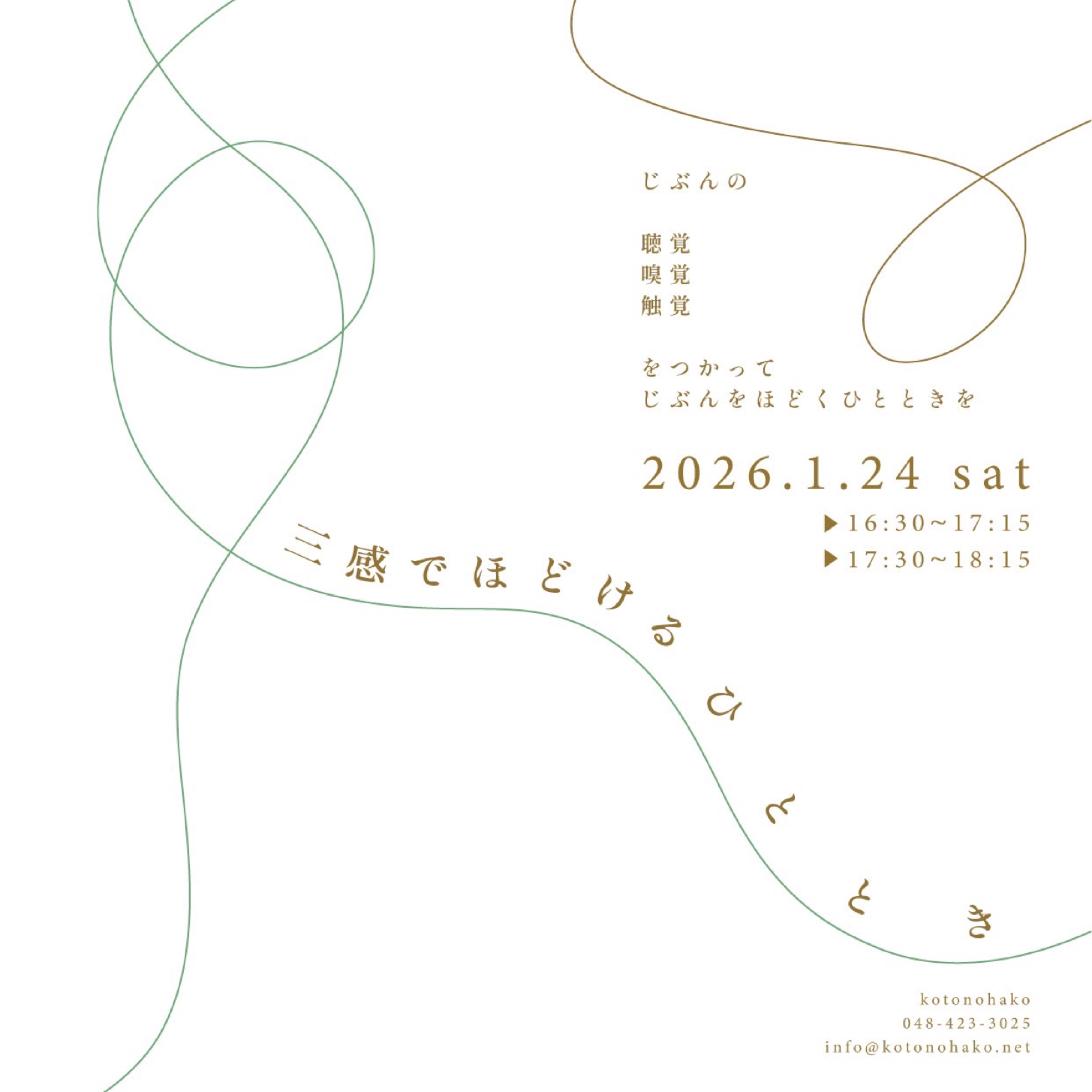 三感でほどけるひととき(イベント)