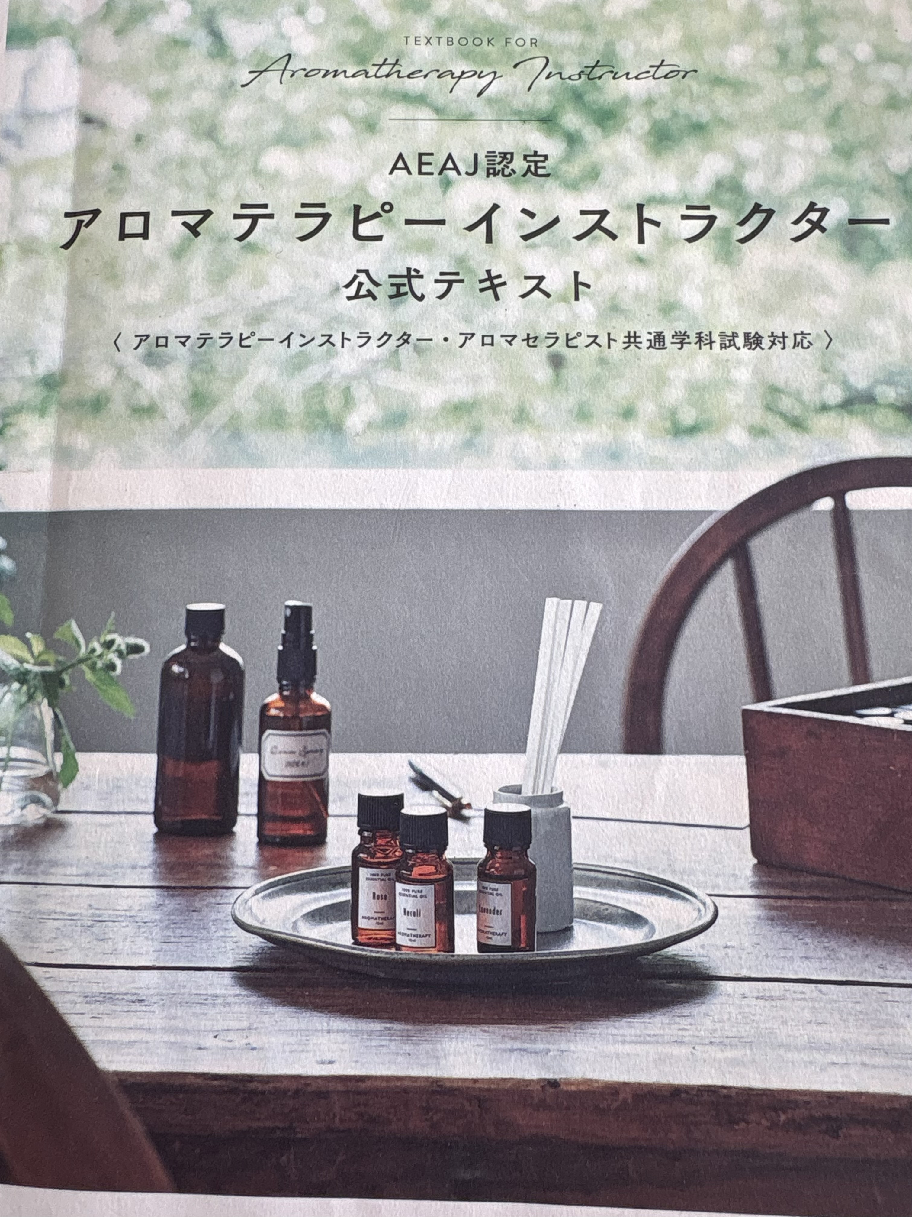 【申込延長】第3回アロマテラピーインストラクター・アロマセラピスト共通試験のご案内＜2/23迄＞