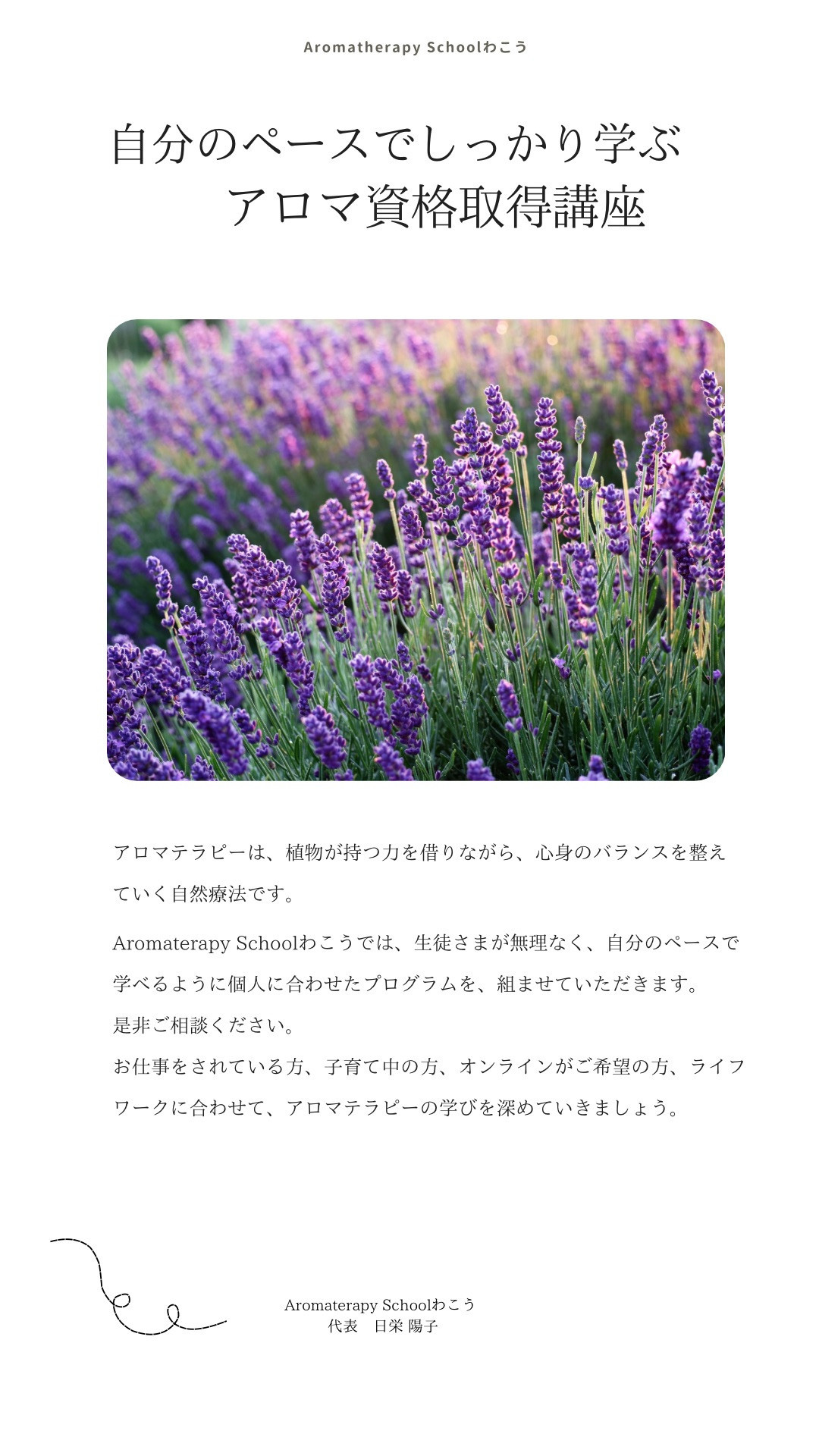 ようこそAromatherapySchoolわこうへ