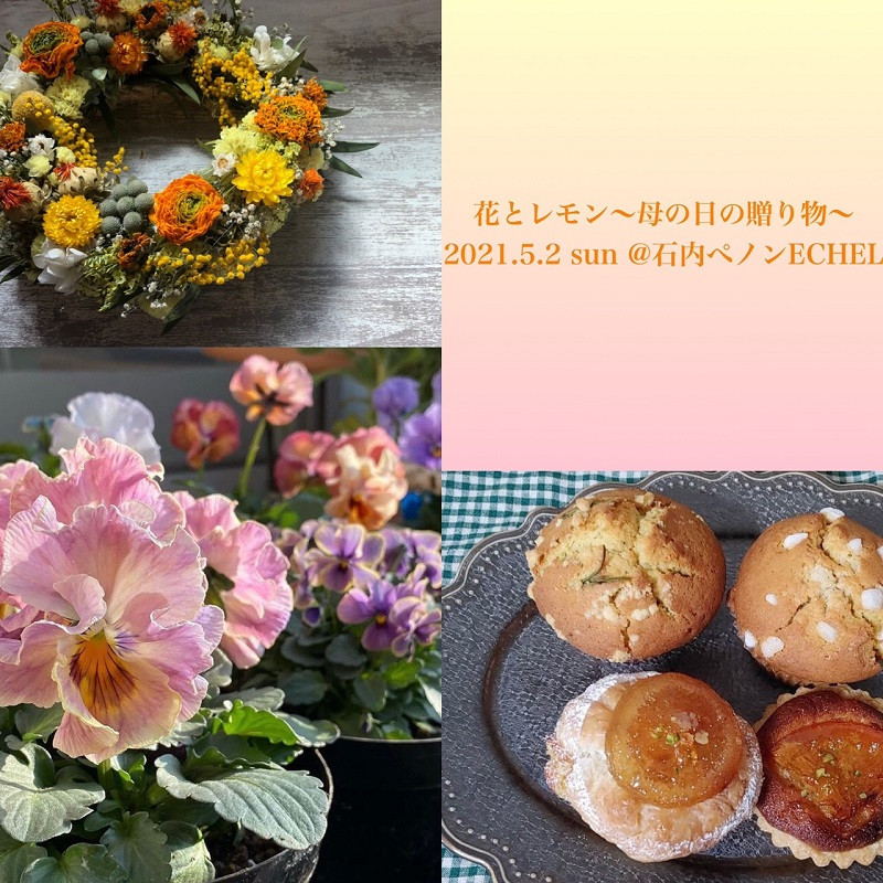 花とレモン ～母の日の贈り物～