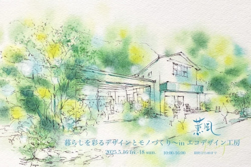  【EVENT】 薫風 〜暮らしを彩るデザインとモノづくり
