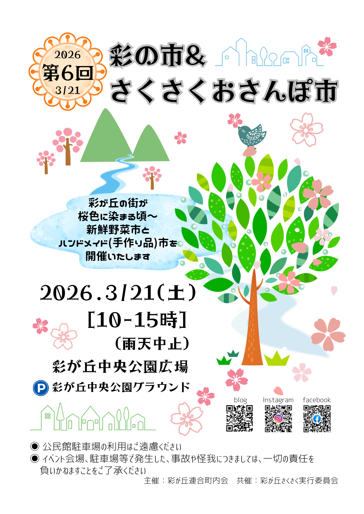 彩が丘さくさくおさんぽ市