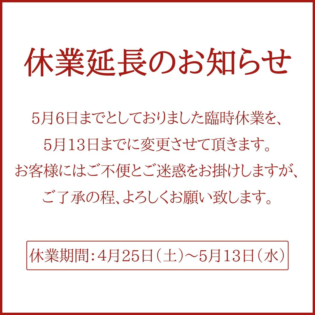 【休業延長のお知らせ（5/13まで）】