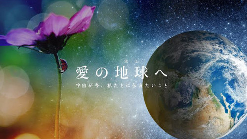 愛の地球へ1.jpg