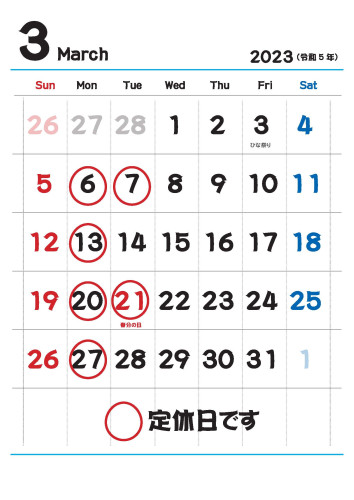 ３月の定休日のお知らせ