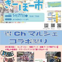 週末はホコ天きーぼー市開催です。