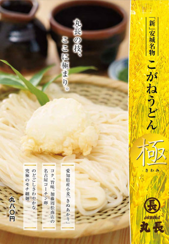 お待たせしました、新安城名物『こがねうどん　極』今年も始まりました。