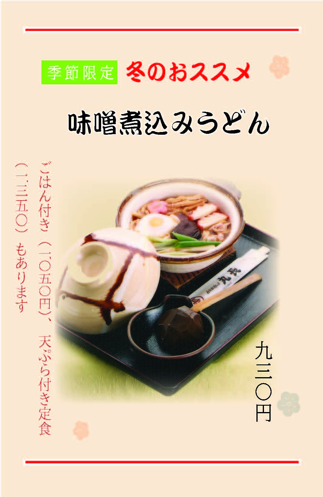 味噌煮込みうどんはじまりました