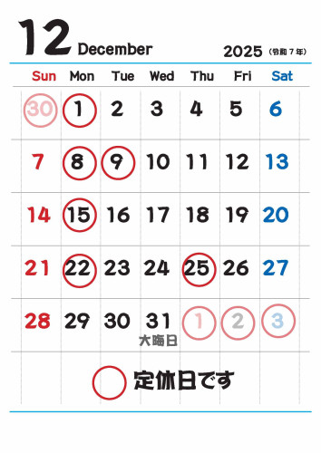 12月のお休みのお知らせ