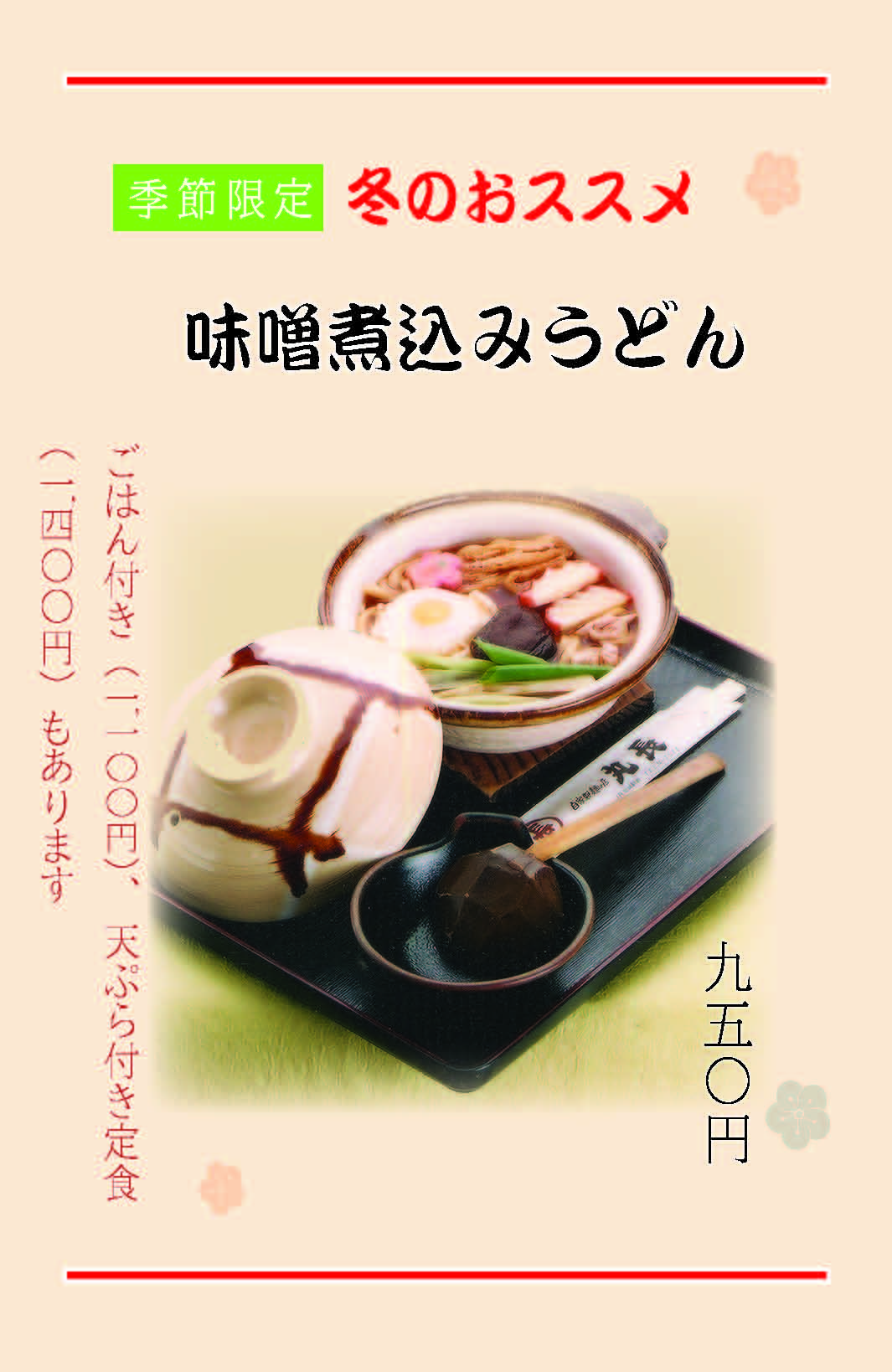 味噌煮込みうどんがよく注文されるようになってきました。