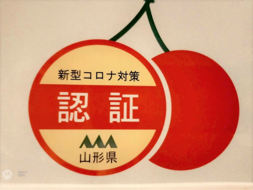 山形県新型コロナ対策認証施設に登録