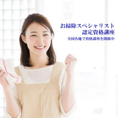 お掃除を学ぶ！クリンネスト2級講座