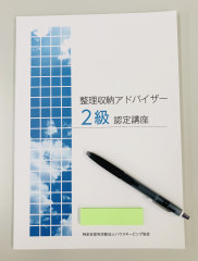 整理収納アドバイザー２級認定講座 