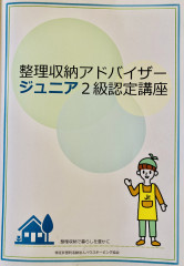 整理収納アドバイザージュニア２級認定講座