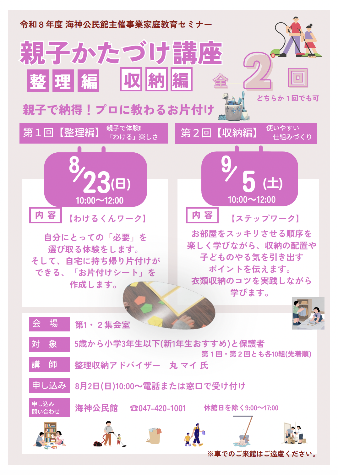 夏休み　親子のおかたづけ講座