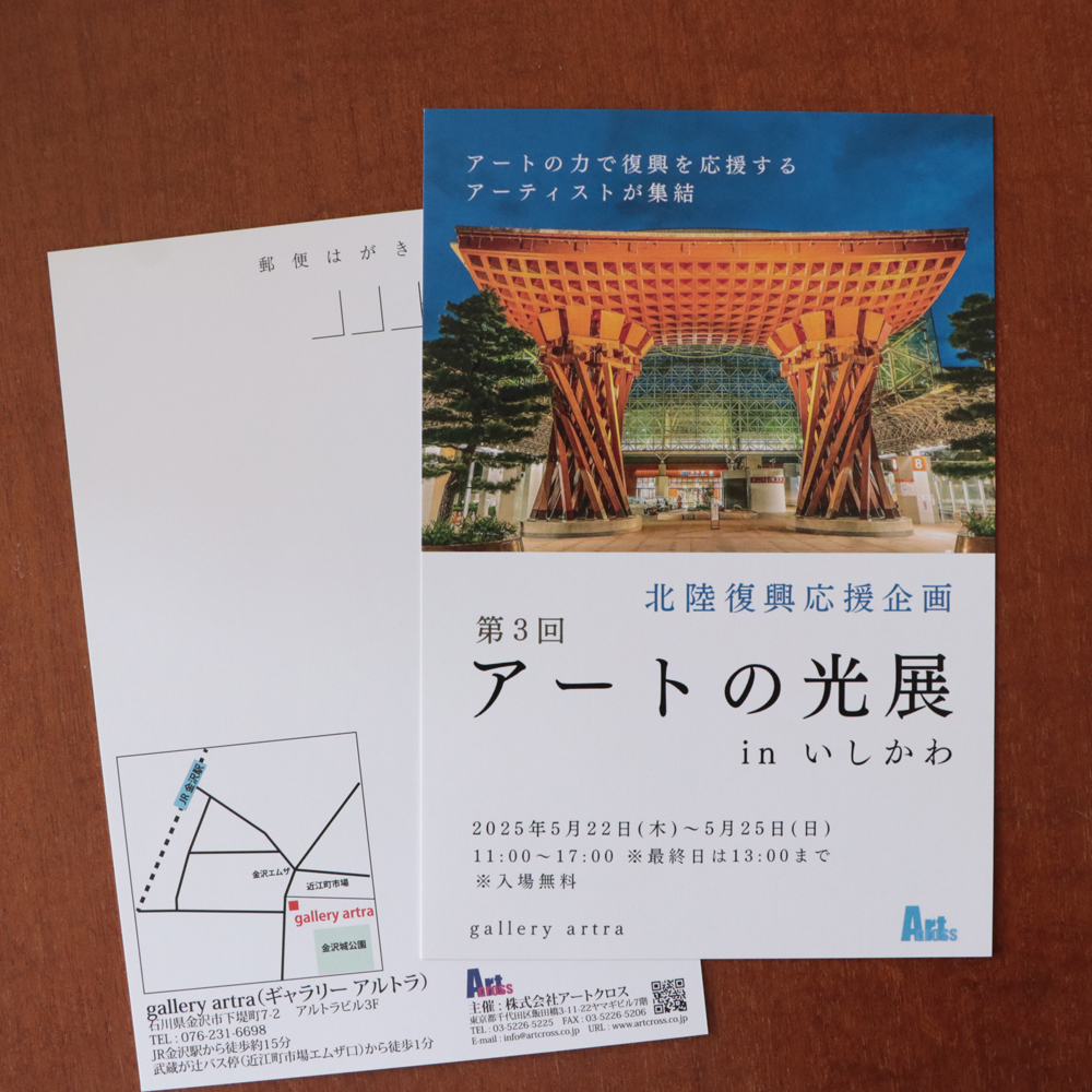 第3回 アートの光展 in いしかわ 〜北陸復興応援企画〜
