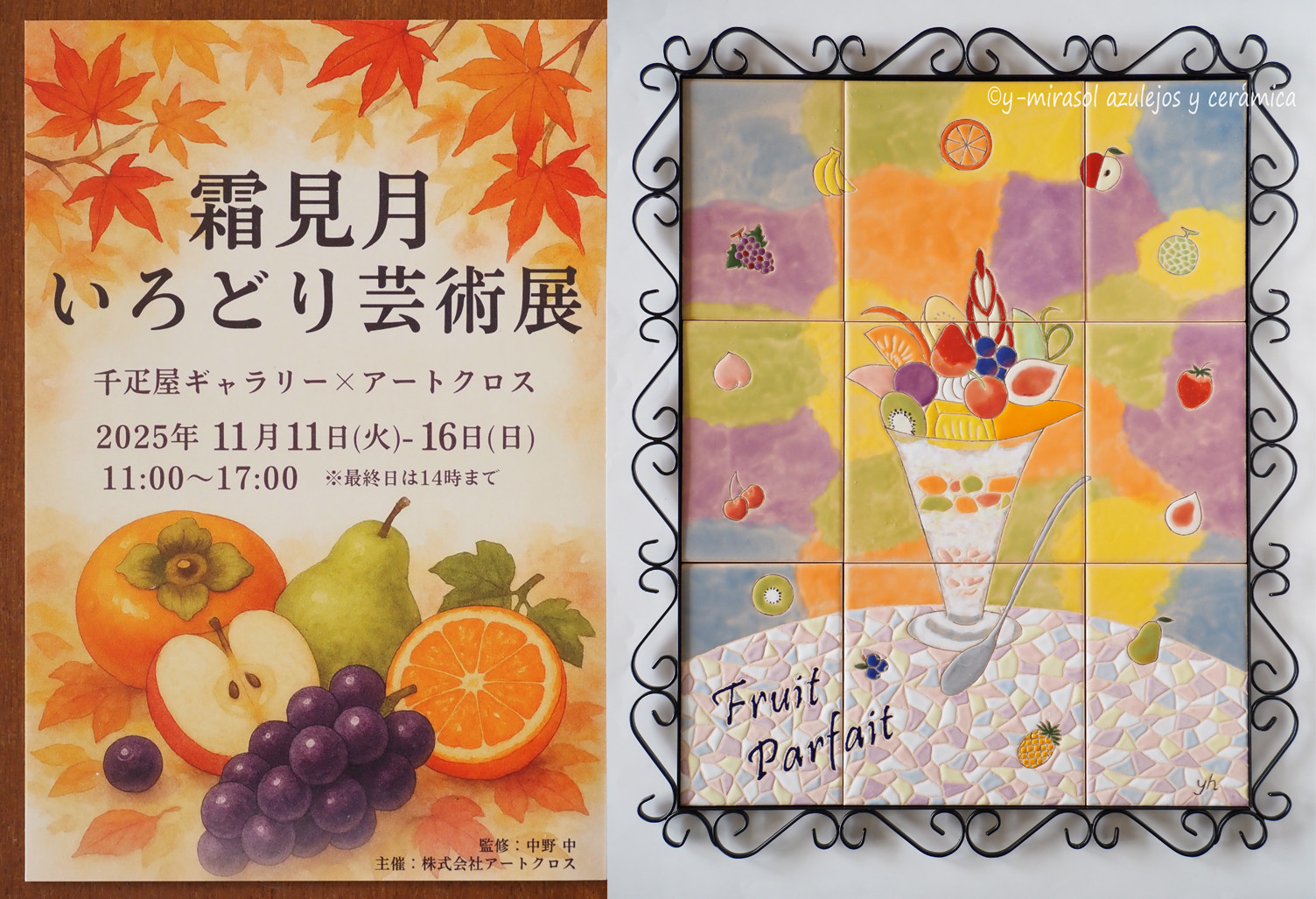 霜見月いろどり芸術展